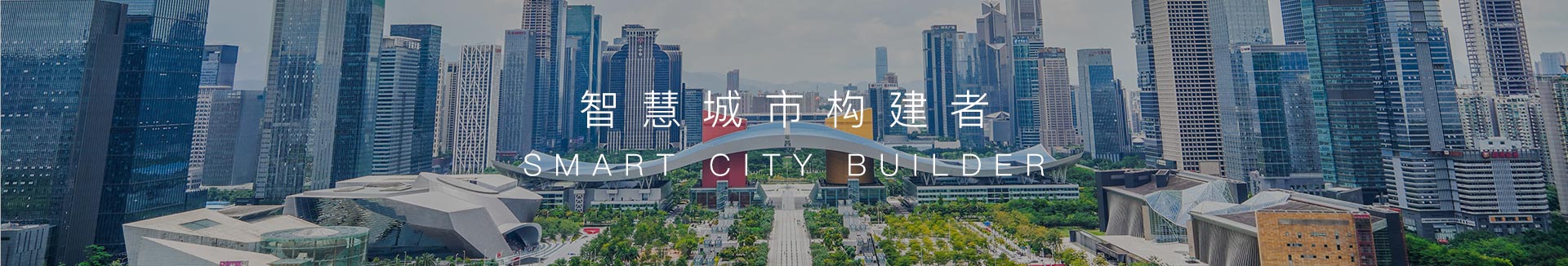 智慧城市構建者